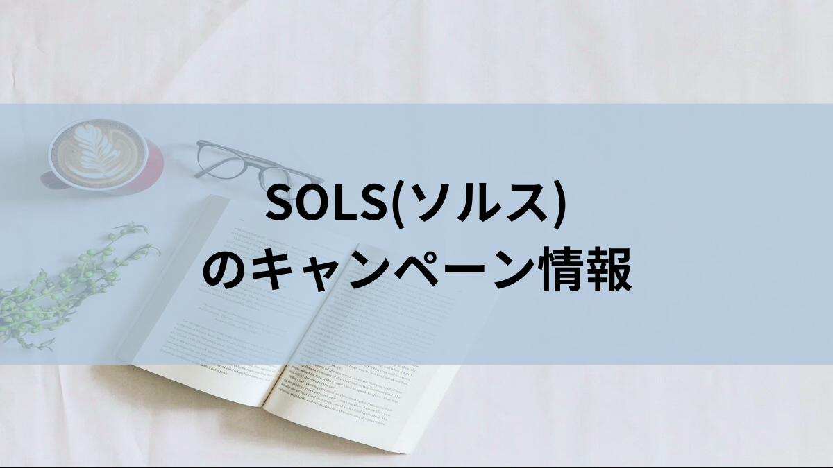 SOLS(ソルス)のキャンペーン情報