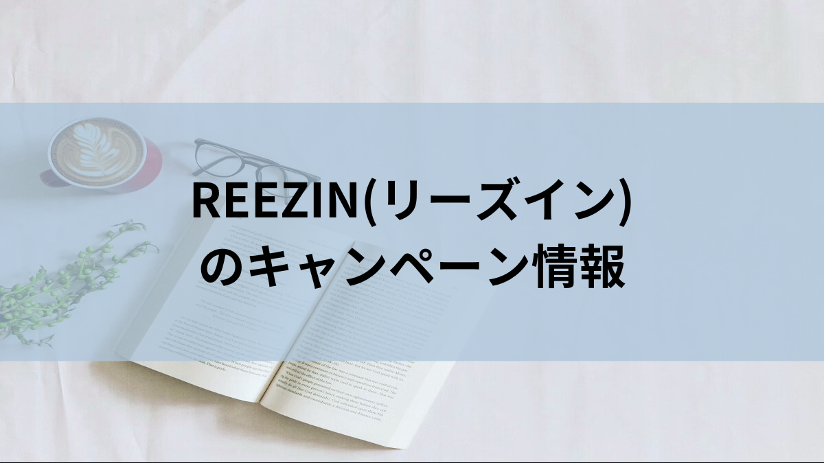 REEZIN(リーズイン)のキャンペーン情報