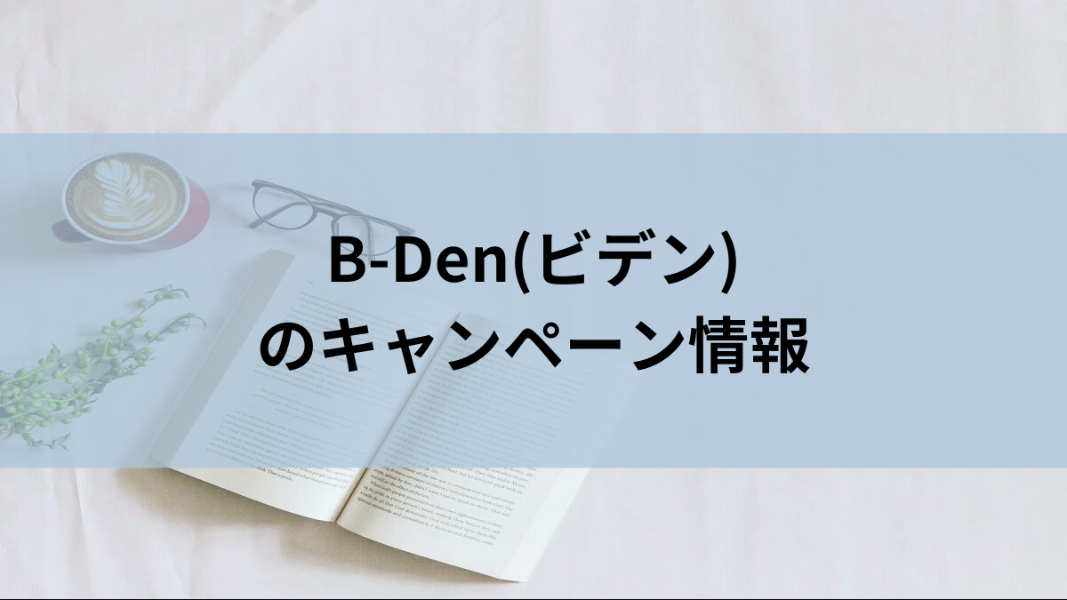 B-Den(ビデン)のキャンペーン情報