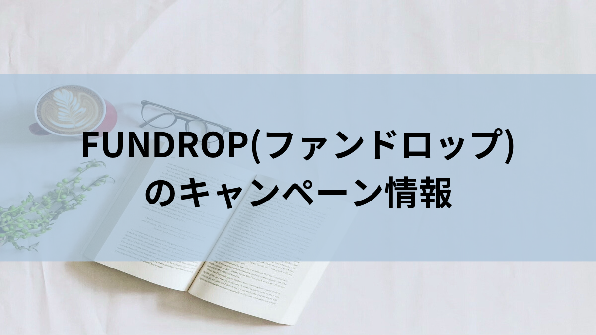 FUNDROP(ファンドロップ)のキャンペーン情報