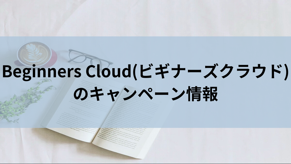 Beginners Cloud(ビギナーズクラウド)のキャンペーン情報