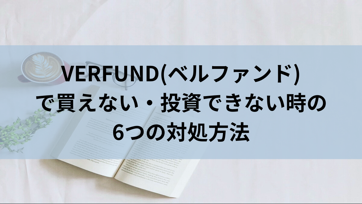 VERFUND(ベルファンド)で買えない・投資できない時の6つの対処方法