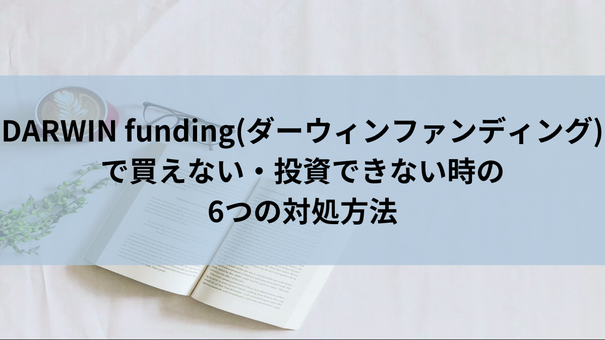 DARWIN funding(ダーウィンファンディング)で買えない・投資できない時の6つの対処方法