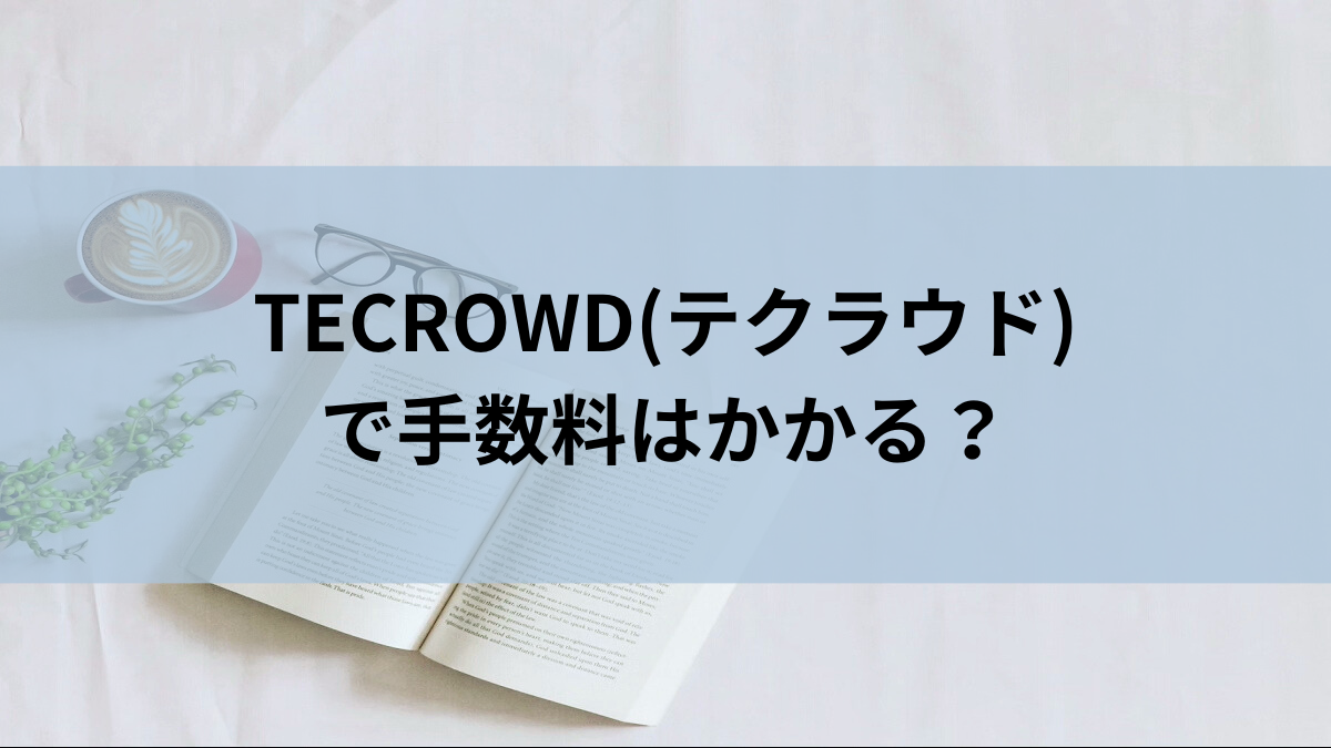 TECROWD(テクラウド)で手数料はかかる？