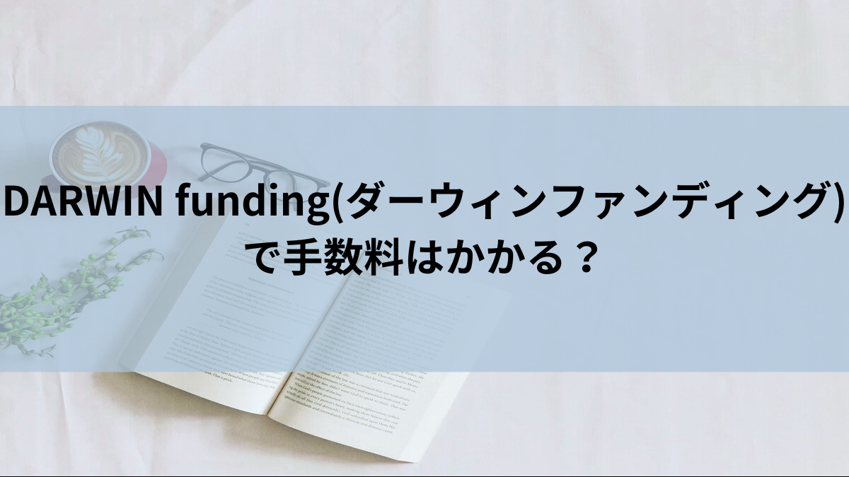 DARWIN funding(ダーウィンファンディング)で手数料はかかる？