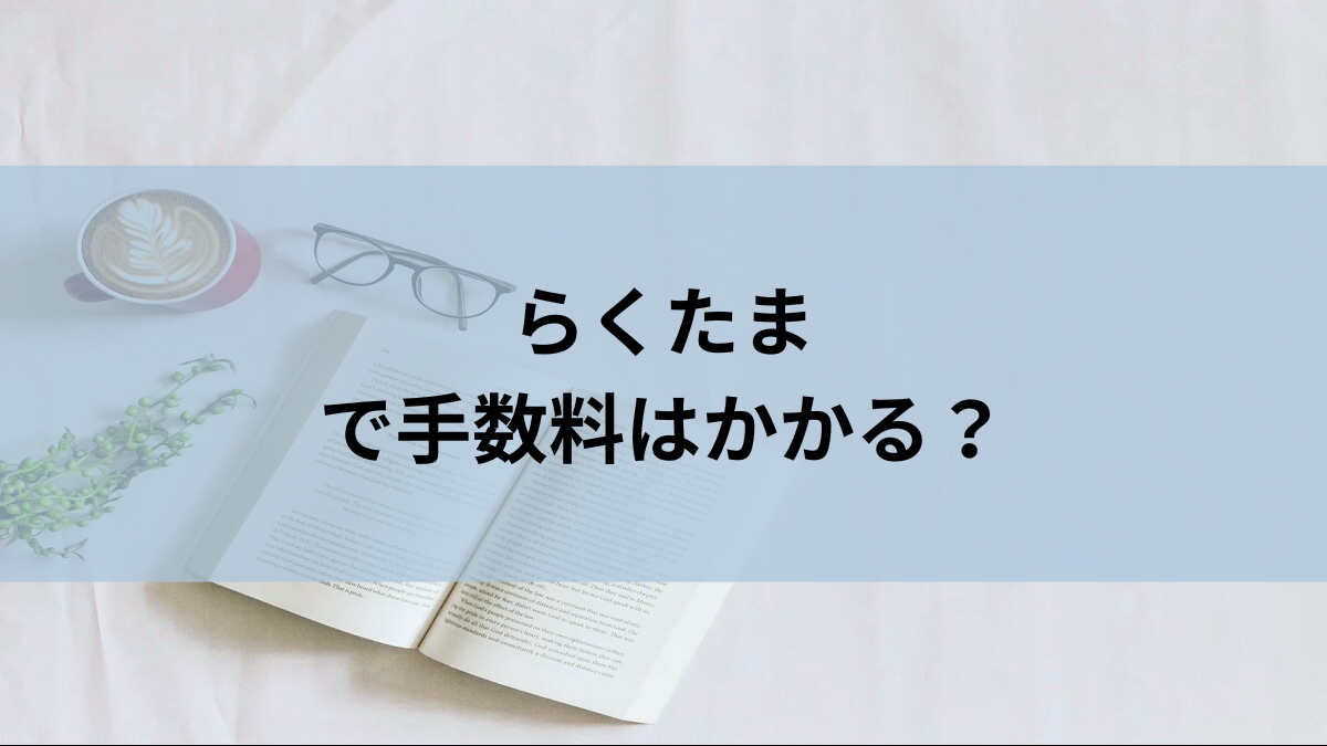 らくたまで手数料はかかる？