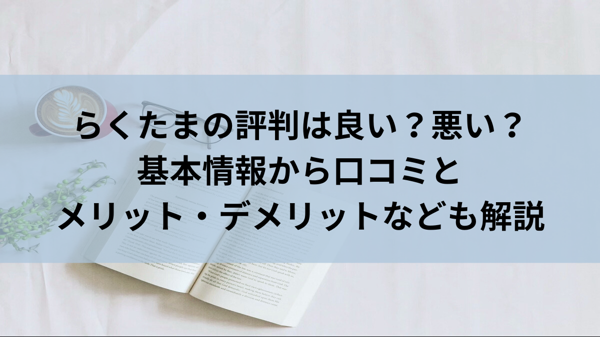 らくたまの評判は良い？悪い？｜基本情報から口コミ・メリット・デメリットなども解説