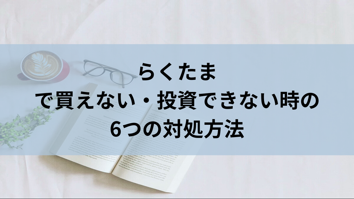 らくたまで買えない・投資できない時の6つの対処方法