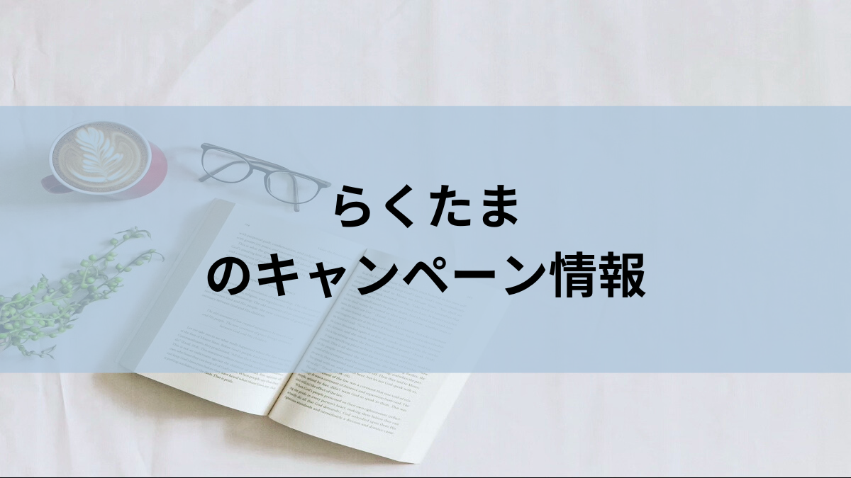 らくたまのキャンペーン情報